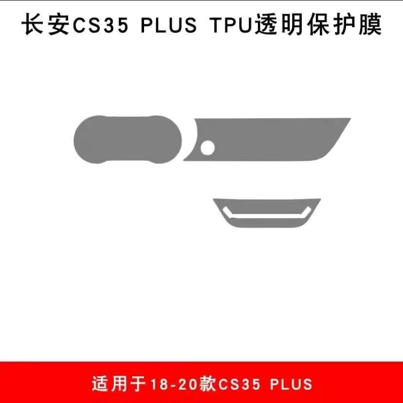 18-21款长安CS35PLUS内饰贴中控空调屏幕导航台透明tpu保护膜-图1