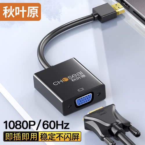 秋叶原hdmi转vga转换器带音频笔记本台式机顶盒子电视投影仪连接 - 图2