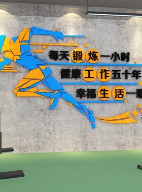 每天锻炼一小时j健身房活动室文化墙亚克力自粘体育运动激励志标