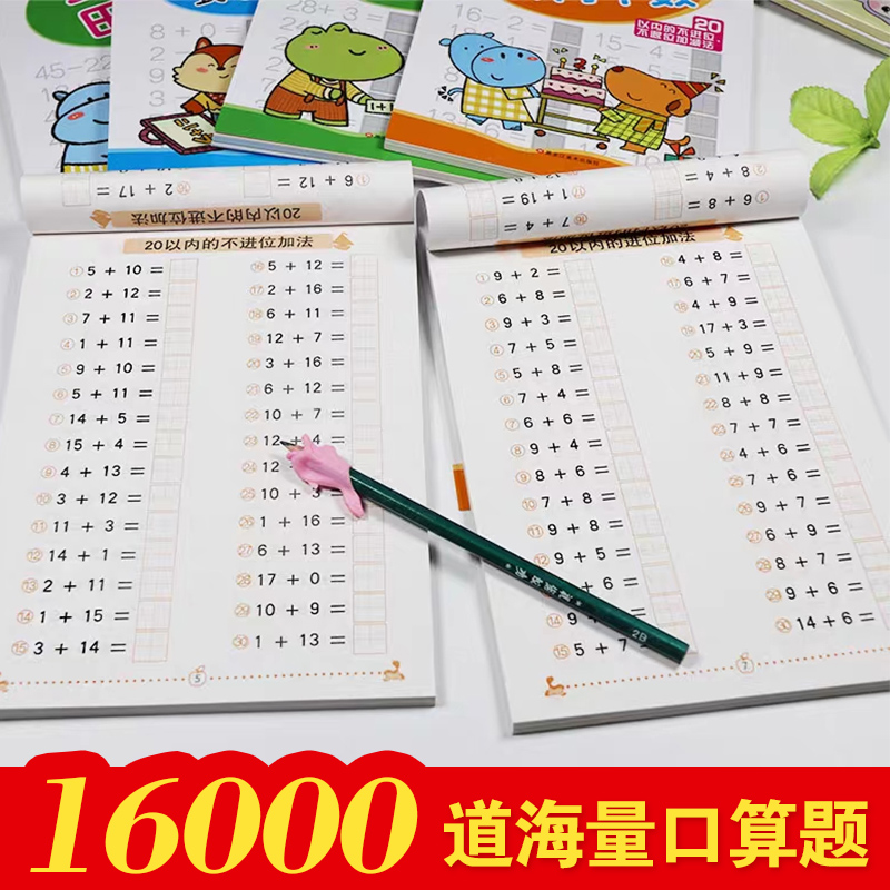 幼小衔接教材全套数学题口算心算练习题幼儿园中班大班数学思维训练一日一练学前班练习册10 20 100以内加减法天天练儿童算术题卡 - 图0