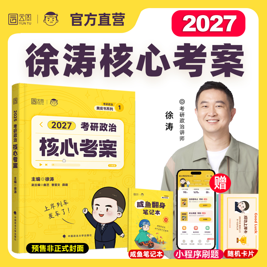 2025徐涛核心考案肖1000考研政治优题库真题库冲刺背诵笔记徐涛