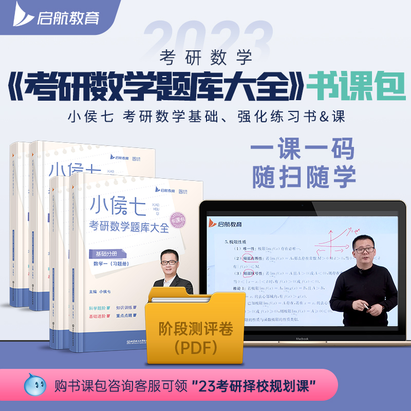 启航教育考研数学2025小侯七题库大全真题刷题资料书课课程 - 图0