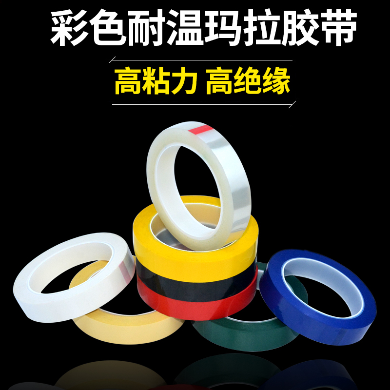 5S桌面定位胶带白板划线无痕警示贴PET耐高温胶带彩色玛拉胶带 电池变压器电容绝缘火牛胶带麦拉矽胶马拉胶带 - 图1