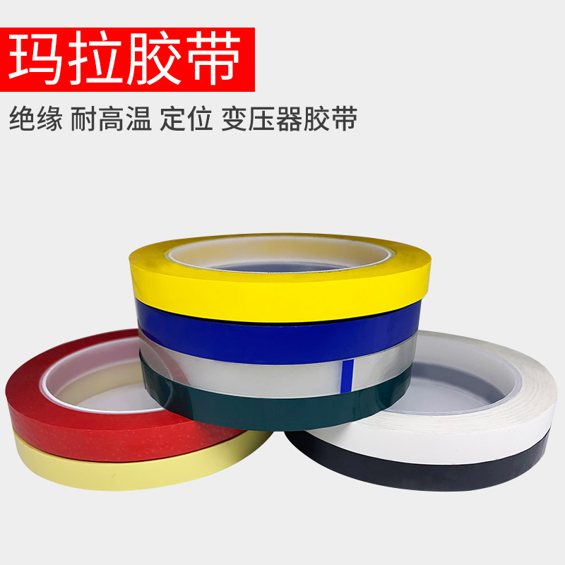 5S桌面定位胶带白板划线无痕警示贴PET耐高温胶带彩色玛拉胶带 电池变压器电容绝缘火牛胶带麦拉矽胶马拉胶带 - 图2