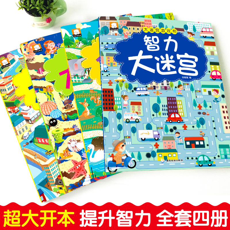 智力大迷宫大冒险游戏书全4册儿童迷宫书幼儿走迷宫3-4-5-6到7-8-9-10-12岁宝宝专注力训练书籍逻辑思维训练开发益智绘本开发大脑-图1