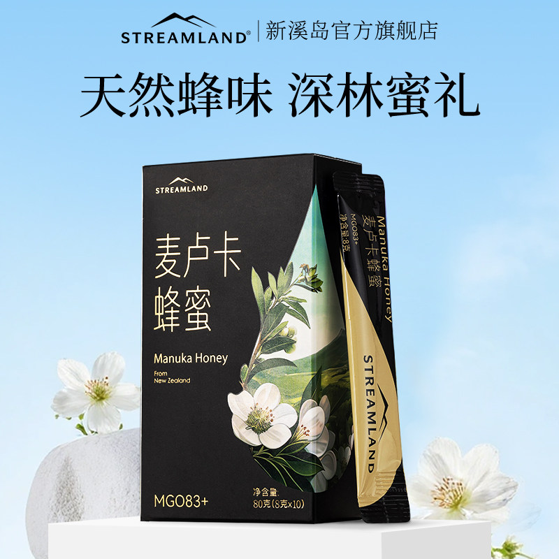 Streamland新溪岛麦卢卡蜂蜜MGO83+80g出差便携独立包装天然蜂蜜