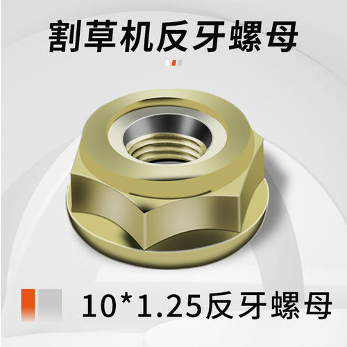 割草机配件工作头反牙螺母螺帽汽油除草机零件割灌机螺丝螺母反牙 - 图1