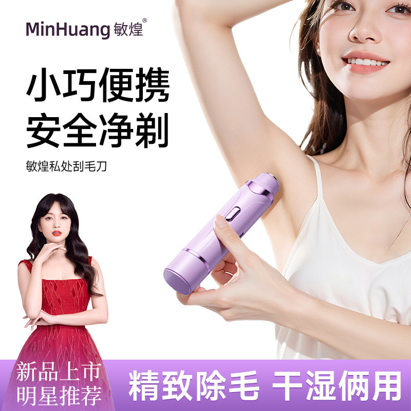 敏煌私密剃毛器电动女士专用腋毛修剪私处剃毛刮毛刀脱毛不留黑点,淘宝优惠券,粉丝福利购,淘宝优惠卷
