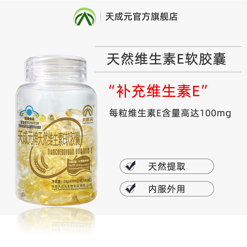 天然维生素e软胶囊外用内服ve胶丸 天成元维生素/复合维生素