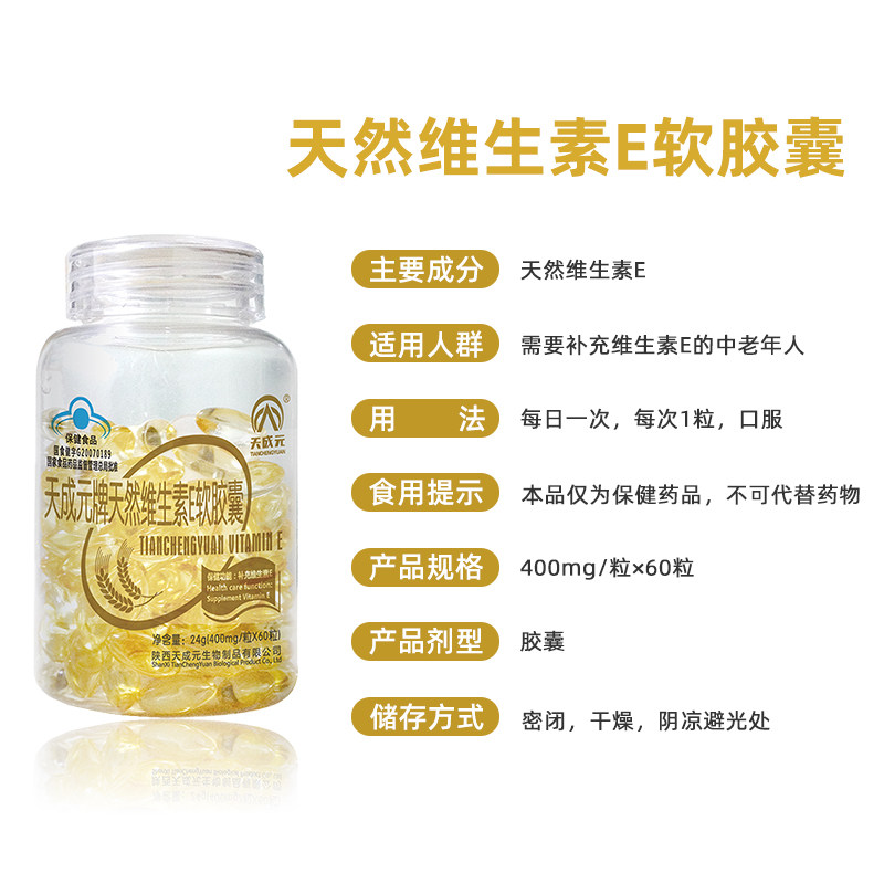 天然维生素e软胶囊外用内服ve胶丸 天成元维生素/复合维生素