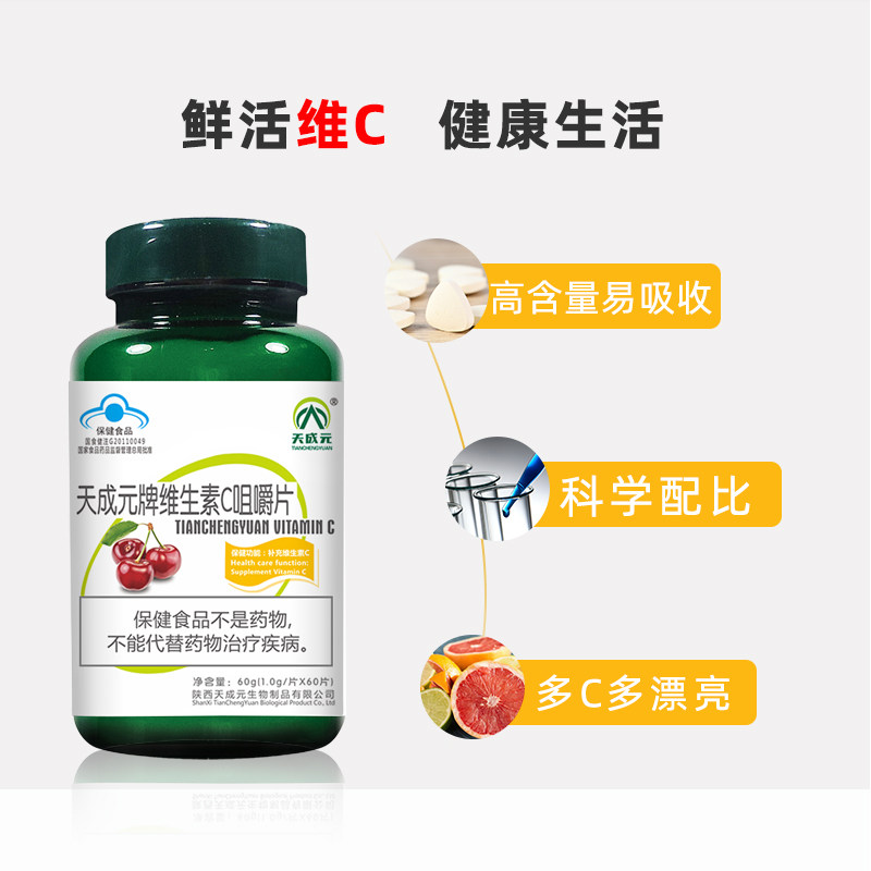 天成元维生素c咀嚼片片成人含片 天成元维生素/复合维生素