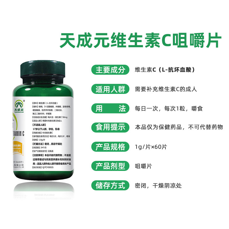 天成元维生素c咀嚼片片成人含片 天成元维生素/复合维生素
