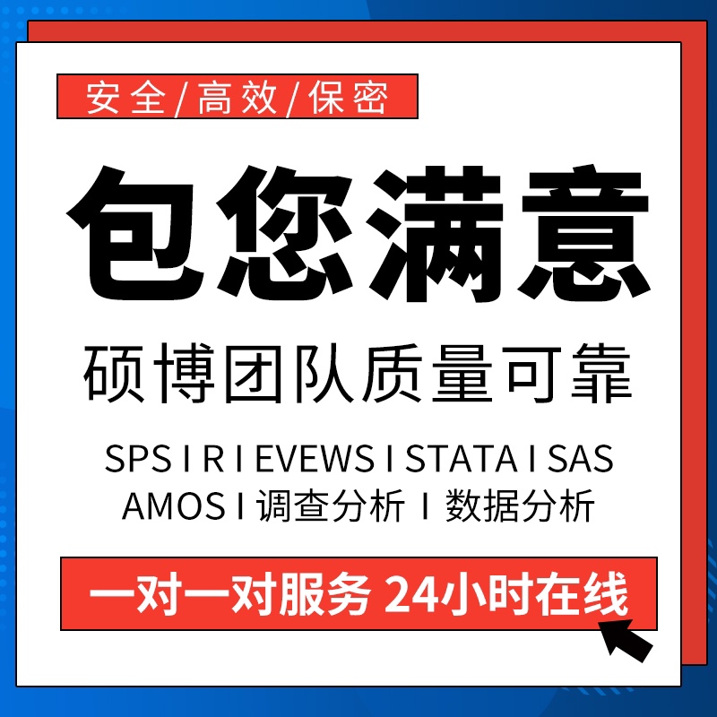 SPSS 数据分析服务STSTA实证Pythian统计AMOS问卷Meta医学R代做 - 图1