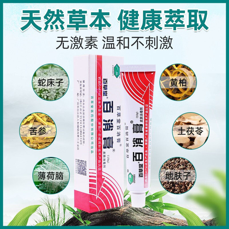 【买2送1】百消膏百草堂王皮肤消毒剂 岳家老铺医疗器械皮肤消毒护理（消）