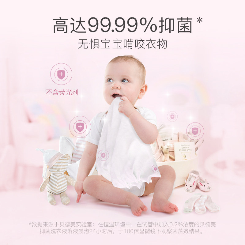  贝德美宝宝洗衣液