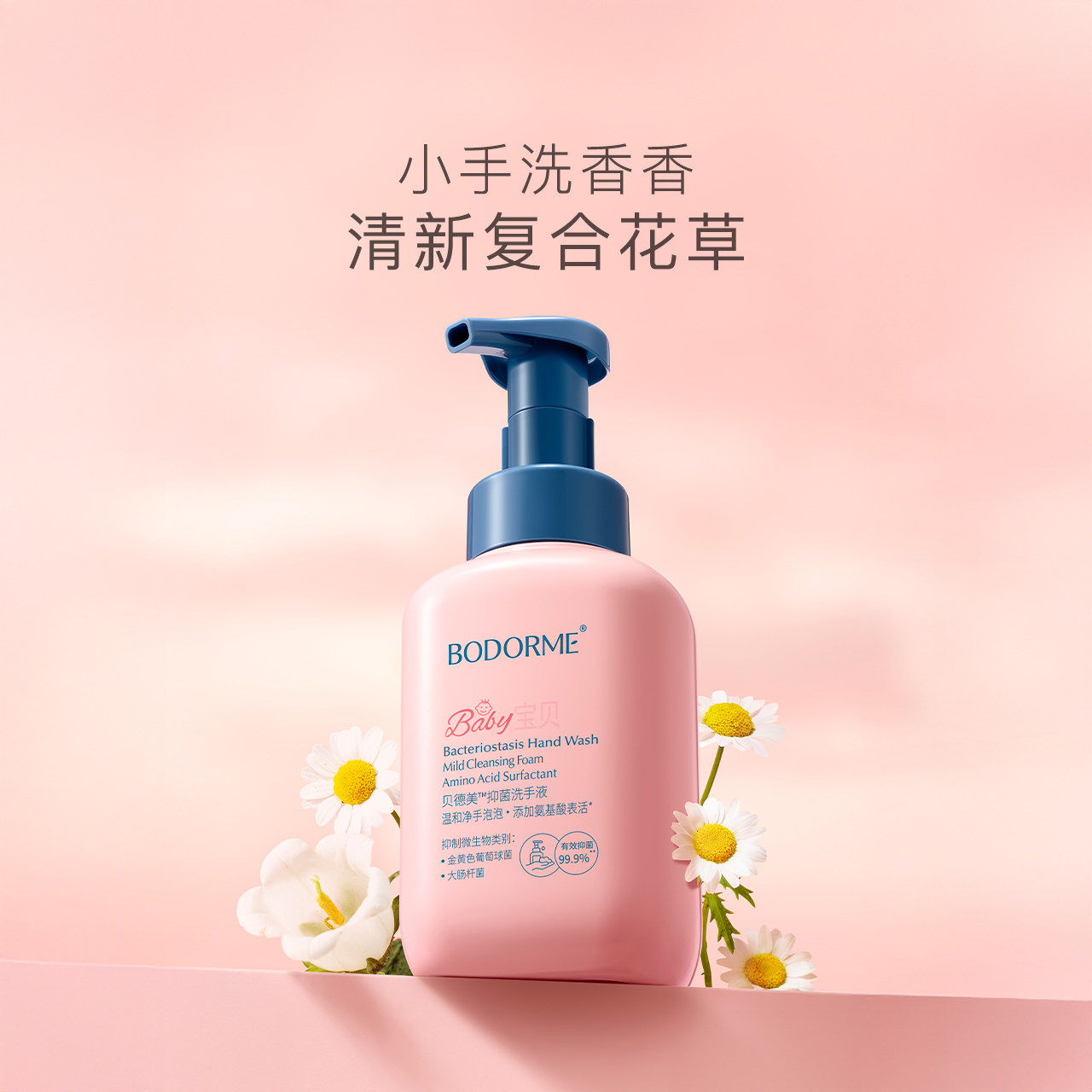 贝德美儿童洗手液宝宝专用泡沫婴儿抑菌儿童杀菌便携家用按压清洁