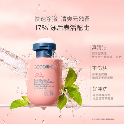 贝德美儿童游泳专用除氯洗发水沐浴露二合一儿童沐浴2瓶囤货装
