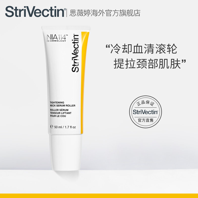 思薇婷strivectin斯佳唯婷美白滚珠 StriVectin思薇婷海外旗舰颈霜