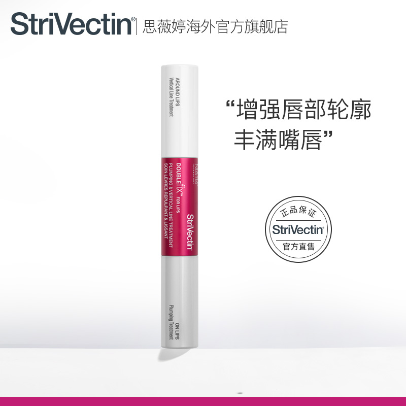 strivectin思薇婷(原斯佳唯婷)2in1 StriVectin思薇婷海外旗舰唇部精华