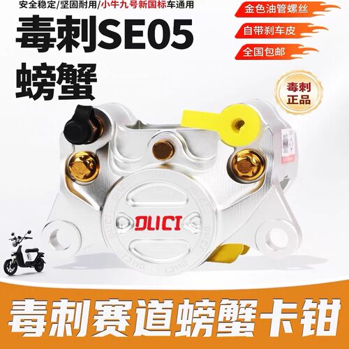 毒刺SE05赛道版螃蟹卡钳小牛N/U/九号N/M/E/F90/MZ深远通用后碟刹 - 图0