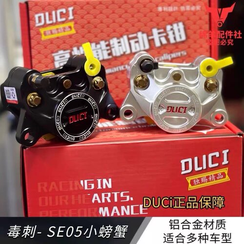 毒刺SE05赛道版螃蟹卡钳小牛N/U/九号N/M/E/F90/MZ深远通用后碟刹 - 图1