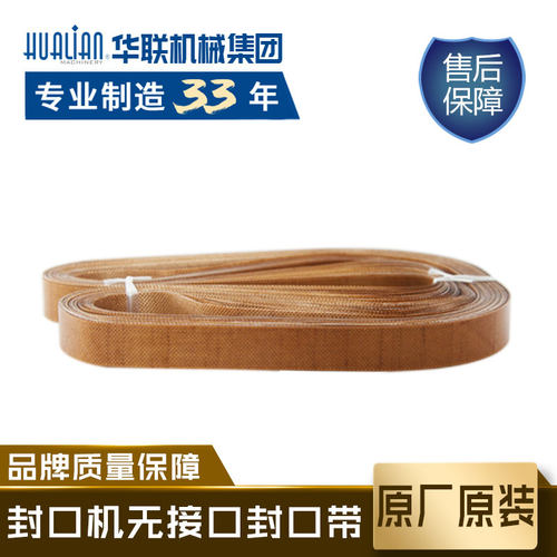 华联塑料薄膜封口机配件高温热封口带输送带环形带原装封口带 - 图3