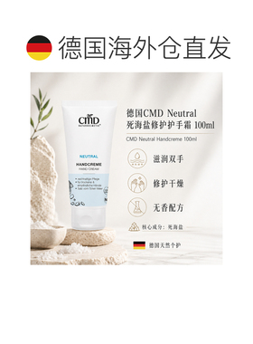 欧洲直邮CMD德国植优然 Neutral死海盐护手霜 100ml正品