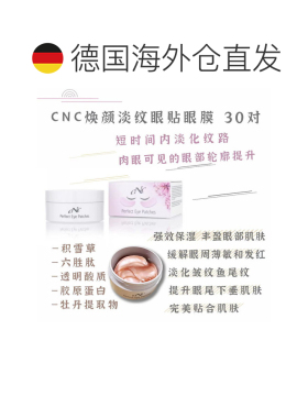 欧洲直邮CNC焕颜淡纹眼贴眼膜 30对/罐新款正品淡化胶原蛋白保湿