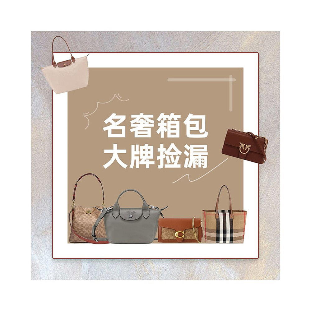 自营 【大牌捡漏】欧洲名奢箱包时尚百搭女包单肩包斜挎包手提包,淘宝优惠券,粉丝福利购,淘宝优惠卷