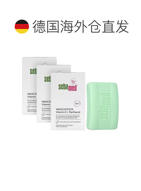 欧洲直邮【3盒】德国Sebamed施巴敏感肌清洁皂维生素E泛醇pH正品