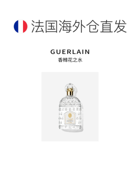 欧洲直邮Guerlain/娇兰古龙系列中性香香橼花之水EDC100ml 正品