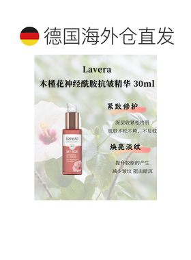 欧洲直邮Lavera拉薇德国有机木槿花神经酰胺抗皱精华30ml正品
