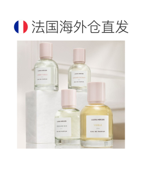 欧洲直邮LauraMercier罗拉玛希中性浓香水系列50-100ml#琥珀正品