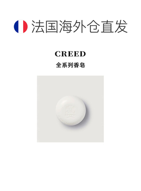 欧洲直邮Creed恺芮得全系列香皂150g #拿破仑之水正品