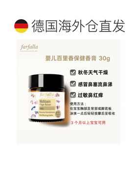 欧洲直邮Farfalla婴儿百里香保健香膏滋润30ml效期至27年4月正品