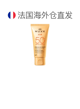 欧洲直邮Nuxe Sun/欧树 阳光柔滑面部防晒霜 SPF50 50毫升正品