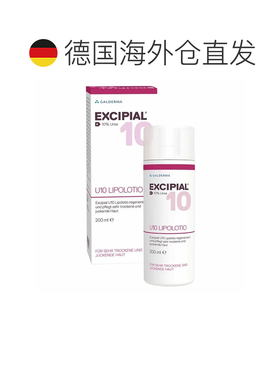 欧洲直邮德国药房Excipial10%尿素特润身体乳200ml干燥脱皮滋润