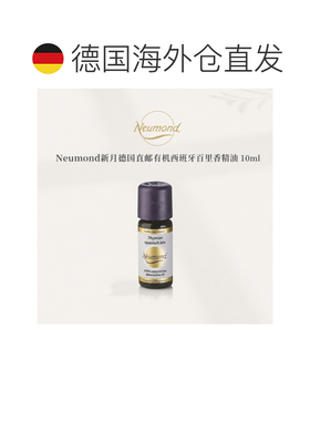 欧洲直邮Neumond新月德国有机西班牙百里香精油10ml正品护理芳香