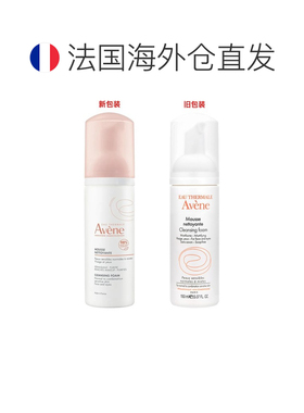 欧洲直邮Avene雅漾净柔洁面摩丝泡沫洗面奶150ML正品