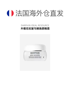 欧洲直邮Darphin朵梵 木槿花抗皱匀嫩焕颜晚霜50ml 保湿抗皱提亮