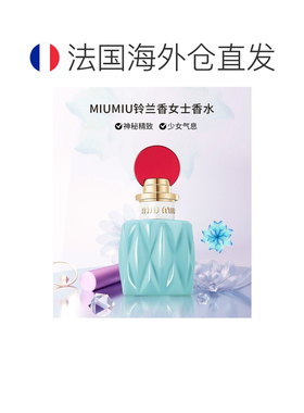 欧洲直邮miumiu缪缪同名女士浓香水经典辛辣木质铃花持久香调正品