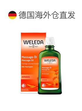 Weleda维蕾德山金车按摩油200ml身体油正品放松肌肉精油