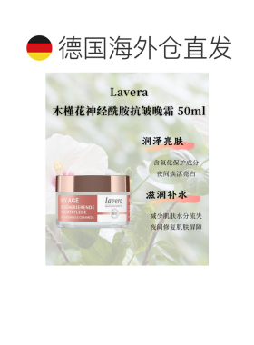 欧洲直邮Lavera拉薇德国有机木槿花神经酰胺抗皱晚霜50ml正品修护