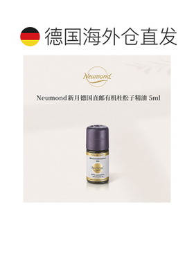 欧洲直邮Neumond新月德国有机杜松子精油5ml正品护理芳香