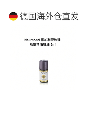 欧洲直邮Neumond新月德国保加利亚玫瑰 蒸馏精油精油 5ml正品