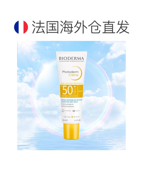 欧洲直邮Bioderma贝德玛 皙妍倍护水润防晒乳霜40ml正品