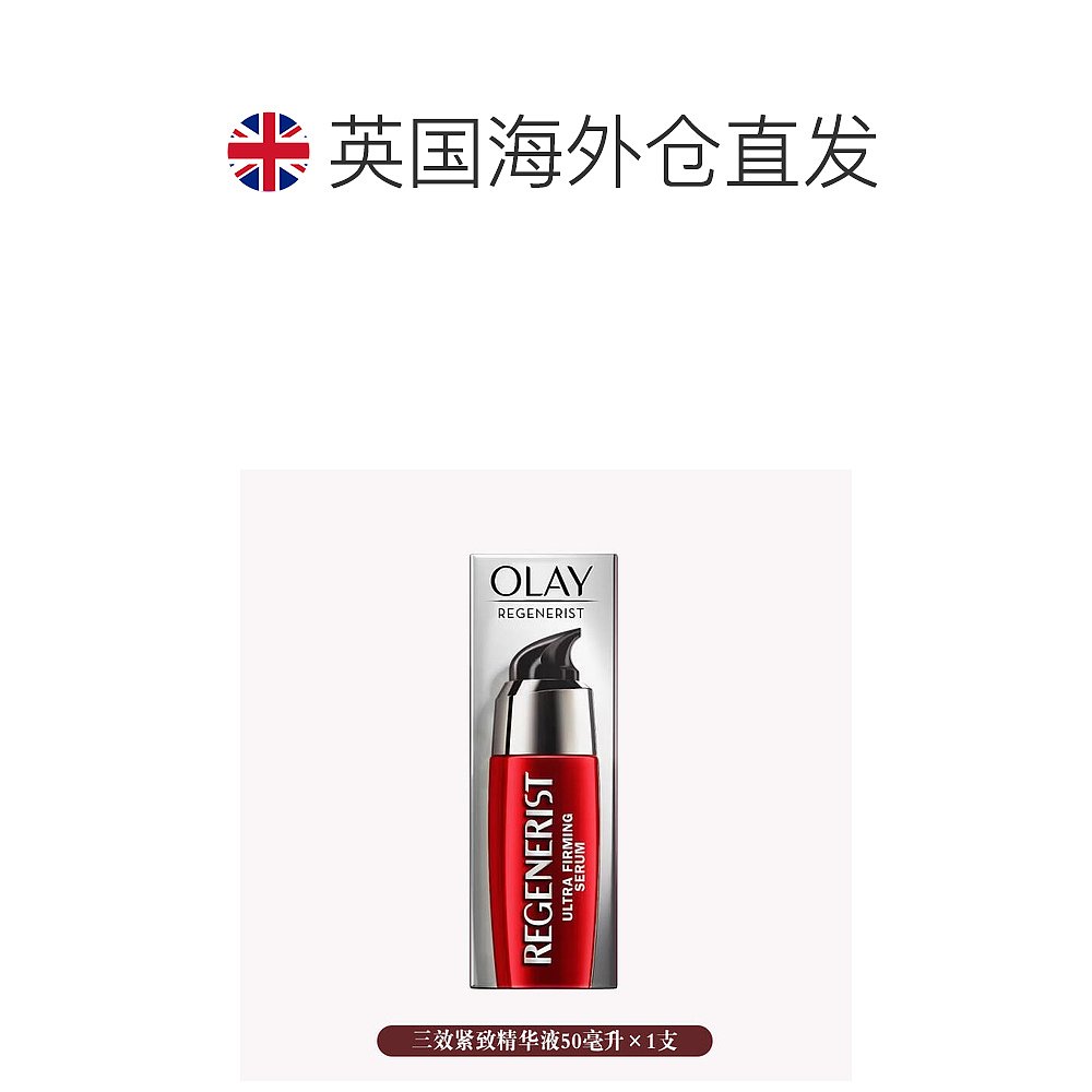 欧洲直邮英国药房Olay玉兰油长效抗衰老再生焕颜三效紧致精华轻盈-图1