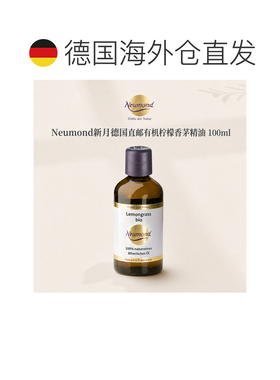 欧洲直邮Neumond新月德国有机柠檬香茅精油100ml正品护理芳香