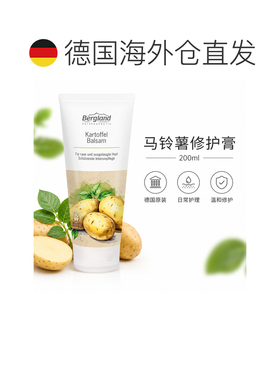 欧洲直邮德国 BERGLAND 马铃薯修护膏 200 ml正品