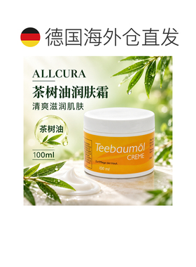欧洲直邮德国ALLCURA 茶树油蜂胶修护霜 100毫升正品